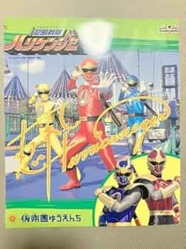 スーパー戦隊 後楽園 ミニポスター 2枚セット ☆後楽園野外劇場☆未来戦隊タイムレンジャーポスター6枚セット
